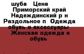 шуба › Цена ­ 7 000 - Приморский край, Надеждинский р-н, Раздольное п. Одежда, обувь и аксессуары » Женская одежда и обувь   